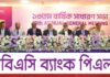 এসবিএসি ব্যাংকের ১৩তম বার্ষিক সাধারণ সভা অনুষ্ঠিত